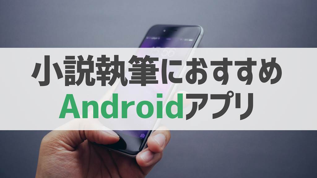 Androidスマホで小説を書くためのおすすめアプリまとめ のべらぶ